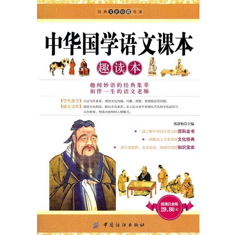 正版包邮中华国学语文课本趣读本张静怡 主编中国纺织出版社9787506478618