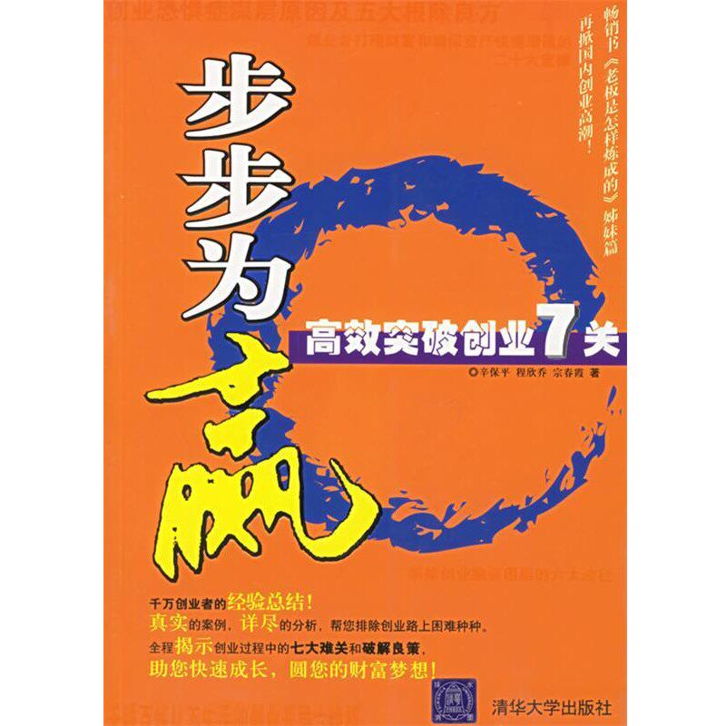 正版包邮步步为赢:高效突破创业7关辛保平,程欣乔,宗春霞 著清华大学出版社9787302128243