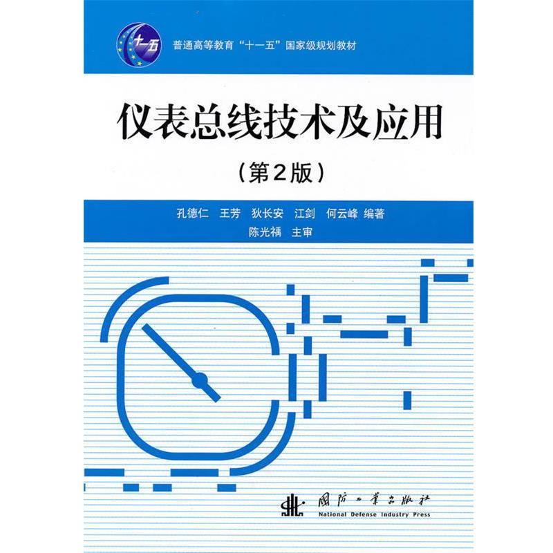 正版包邮仪表总线技术及应用孔德仁 等编著国防工业出版社9787118