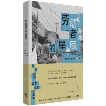 正版包邮劳动者的星辰范雨素,郭福来上海人民出版社9787208177635