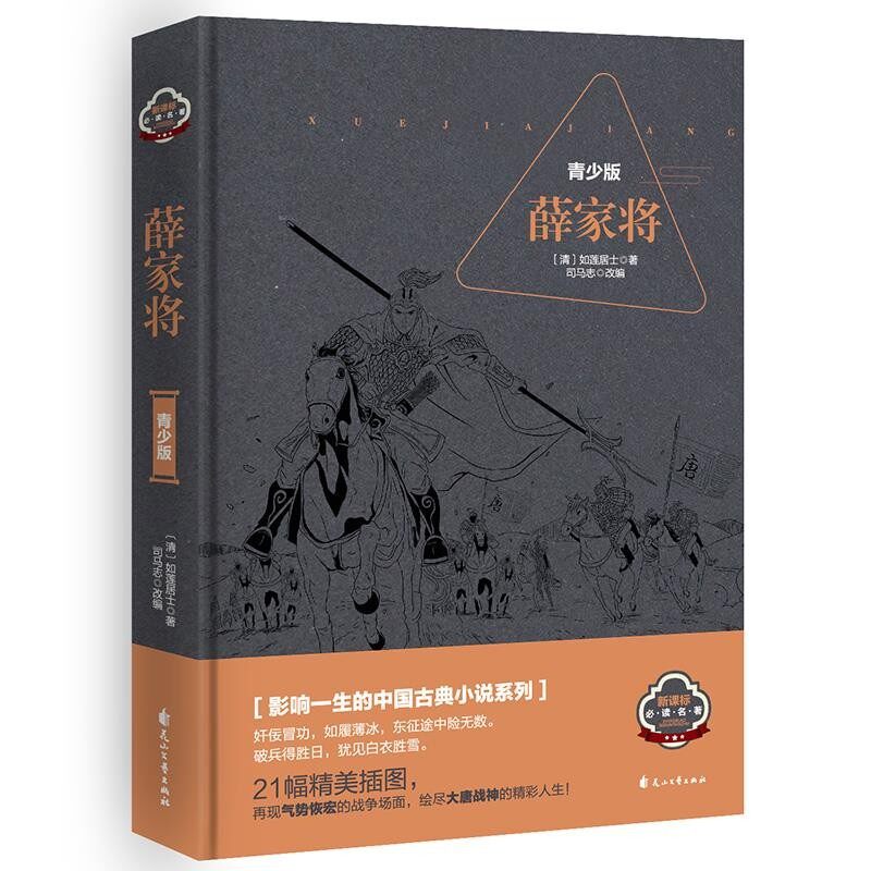 正版包邮薛家将(清) 如莲居士著 , 司马志改编花山文艺出版社9787551133951