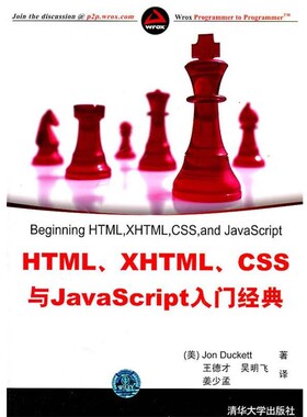 正版包邮HTML、XHTML、CSS与JavaScript入门经典(美)达克特　著,王德才,吴明飞,姜少孟　译清华大学出版社9787302251712