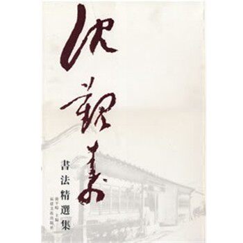 正版包邮沈觐寿书法精选集蒋平畴　主编福建美术出版社9787539317595