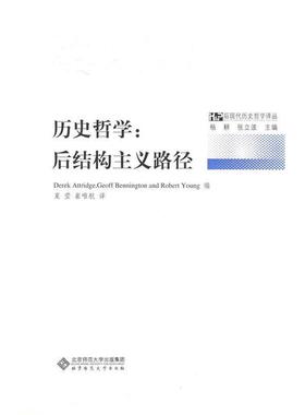 正版包邮历史哲学:后结构主义路径(美)阿特兹(Attridge,D),(美)本尼顿(Bennington,G),北京师范大学出版社9787303094950