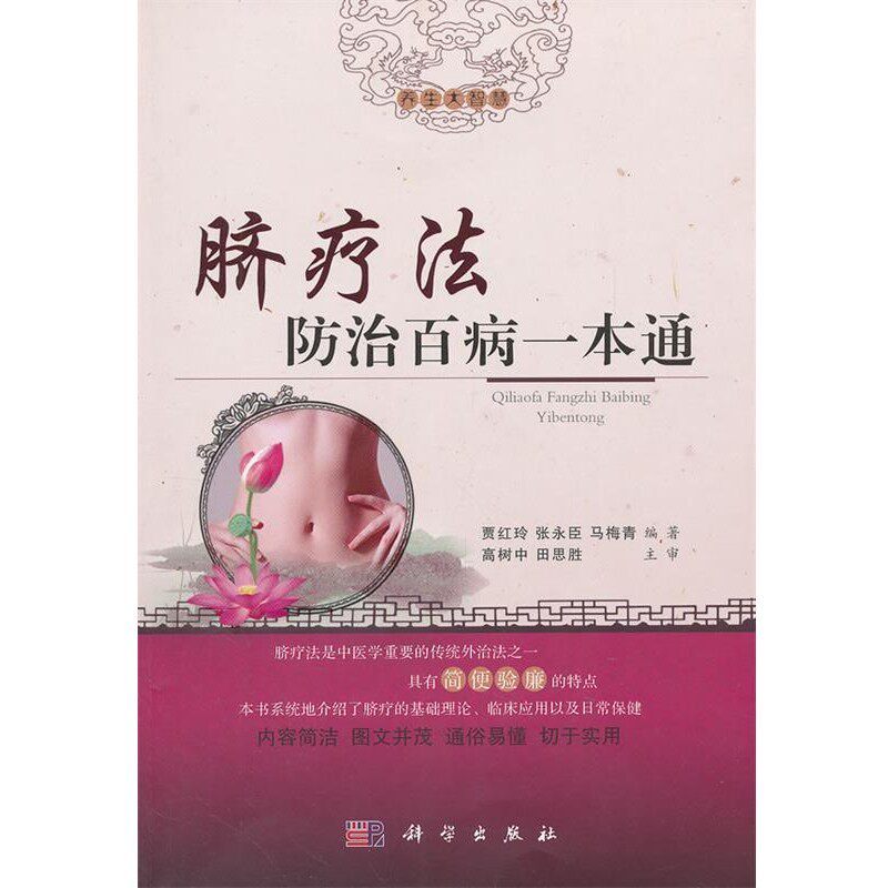正版包邮脐疗法防治百病一本通贾红玲,张永臣,马梅青科学出版社9787030350732