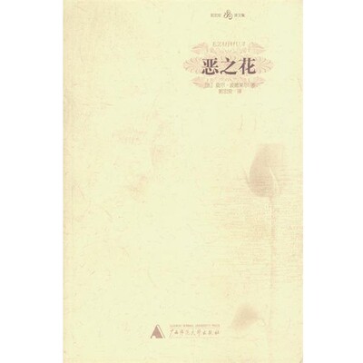 正版包邮恶之花—郭宏安译文集（法）波德莱尔 著,郭宏安 译广西师范大学出版社9787563337019