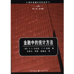 正版包邮金融中的统计方法(美)马达拉,(美)拉奥 编,王美今,芮萌,林嘉永 译格致出版社9787543214712