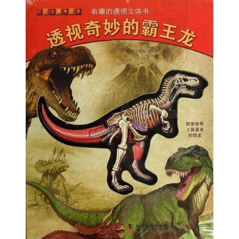 正版包邮有趣的透视立体书:透视奇妙的霸王龙丹尼斯•沙茨, 苏靓科学普及出版社9787110078228