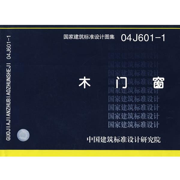 正版包邮04J601-1木门窗—建筑专业中国建筑标准设计研究院 组织编制中国计划出版社9787802423985