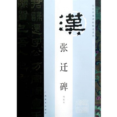 正版包邮历代珍藏碑帖精选·张迁碑林涛,金靓 藏广西美术出版社9787807465614