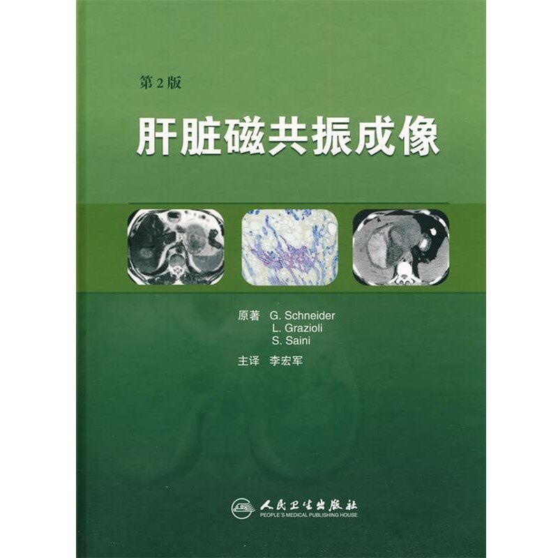 正版包邮肝脏磁共振成像G. Schneider,L. Graz, 李宏军人民卫生出版社9787117127134