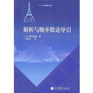 正版包邮解析与概率数论导引(法)特伦鲍姆　著,陈华一　译高等教育出版社9787040294675