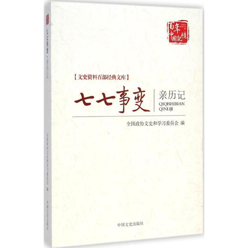正版包邮七七事变亲历记全国政协文史和学习委员会中国文史出版社9787503454318