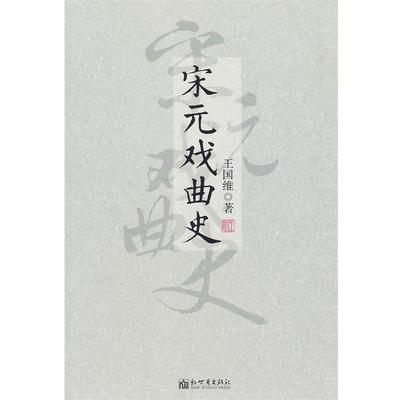 正版包邮宋元戏曲史王国维　著新世界出版社9787510431784