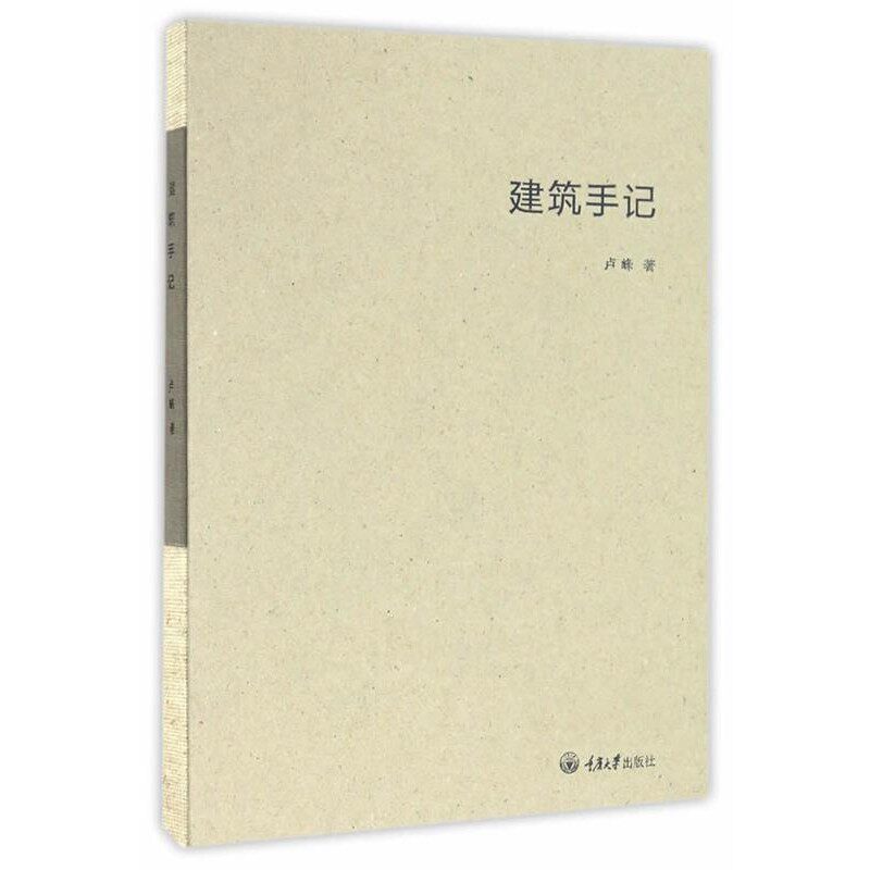 正版包邮建筑手记卢峰　著重庆大学出版社9787568901536