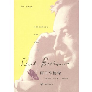 正版包邮雨王亨德森（美）索尔·贝娄　著,蓝仁哲　译上海译文出版社9787532740673