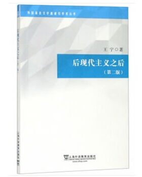 正版包邮外国语言文学高被引学术丛书：后现代主义之后王宁上海外语教育出版社9787544656917