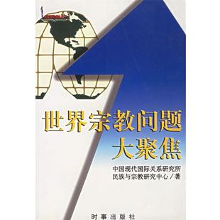 著时事出版 世界宗教问题大聚焦现代国际关系研究所民族与宗教研究中心 社9787800097485 包邮 正版