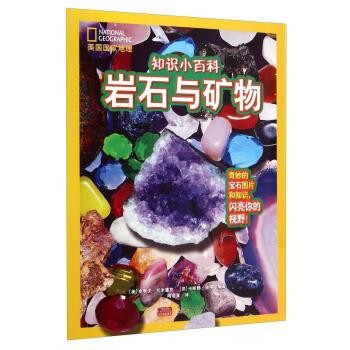 正版包邮美国国家地理·知识小百科:岩石与矿物[美] 史蒂夫·托米塞克,[德] 卡斯滕·彼得 著,陶凌寅 译安徽少年儿童出版社