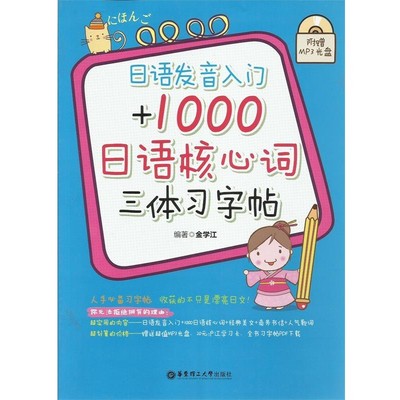 正版包邮日语发音入门+1000日语核心词三体习字帖金学江华东理工大学出版社9787562836551