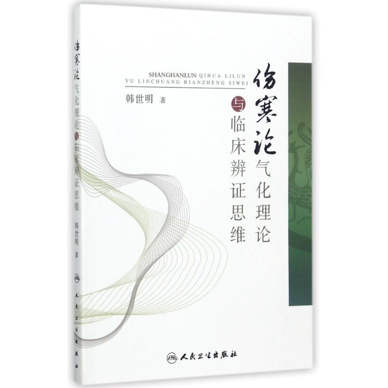 正版包邮伤寒论气化理论与临床辨证思维韩世明 著人民卫生出版社9