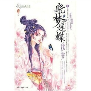 正版包邮晓梦迷蝶之秋霁晚晴风景 著花山文艺出版社9787806739761