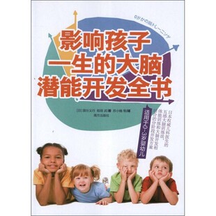 正版包邮影响孩子一生的大脑潜能开发全书(日)国分义行南方出版社9787550107762
