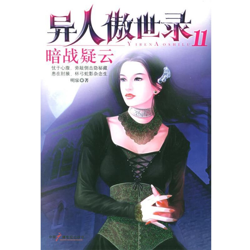 正版包邮暗战疑云明寐 著中国广播电视出版社9787504348548