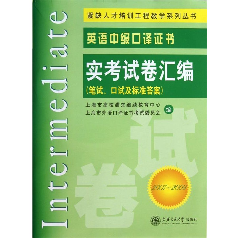 正版包邮英语中级口译岗位资格证书：实考试卷汇编上海市外语口译资格证书考试委员会,上海市高校浦东继续教育中心　编上海交通大