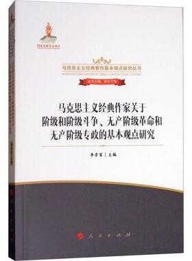 正版包邮马克思主义经典作家关于阶级和阶级斗争、无产阶级革命和无产阶级专政的基本观点研究李崇富 主编,俞可平 等 丛书主编人民