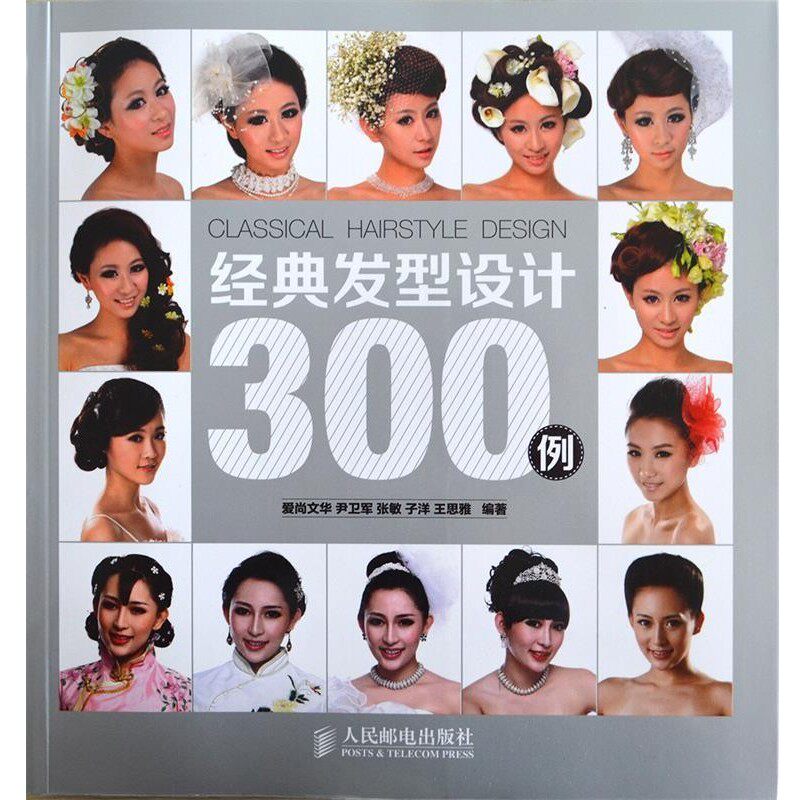 正版包邮经典发型设计300例尹卫军 等编著人民邮电出版社9787115356338