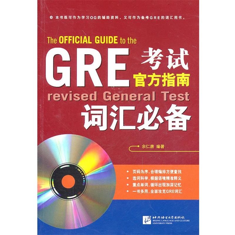 正版包邮新东方•GRE考试官方指南词汇必备余仁唐北京语言大学出版社9787561929698