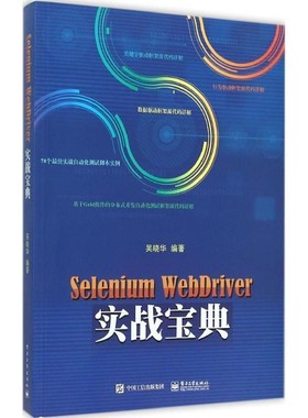 正版包邮Selenium WebDriver实战宝典吴晓华 编著电子工业出版社9787121271182