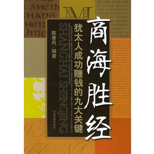 正版包邮商海胜经:犹太人成功赚钱的九大关键陈春风 编中国发展出版社9787800878534