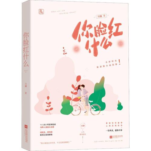 正版包邮你脸红什么川澜,魅丽文化江苏凤凰文艺出版社9787559432650