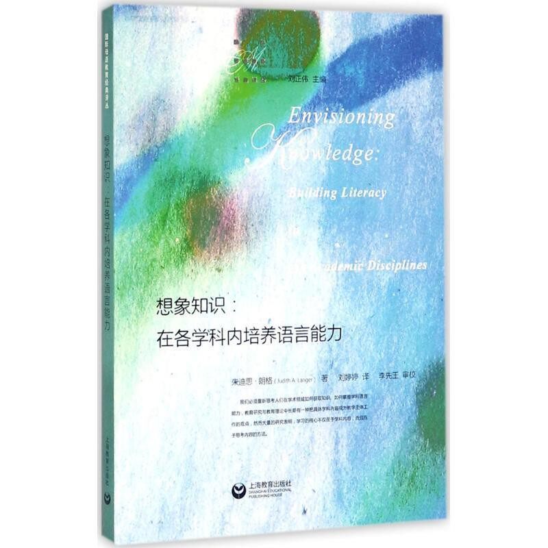 正版包邮想象知识:在各学科内培养语言能力刘正伟 编上海教育出版社9787544467971