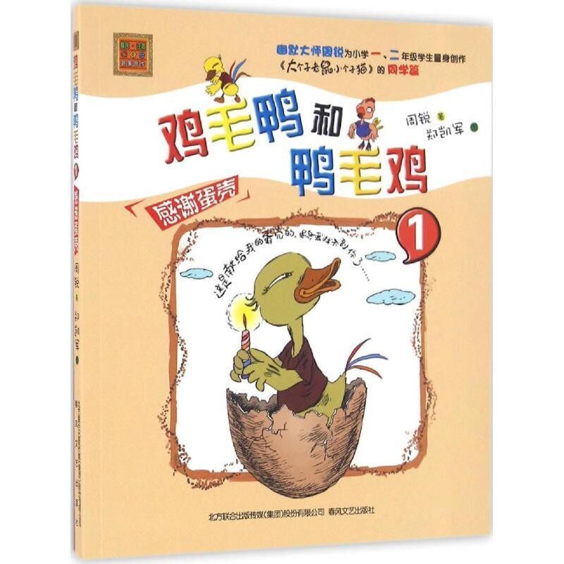正版包邮鸡毛鸭和鸭毛鸡1:感谢蛋壳周锐, 郑凯军春风文艺出版社9787531350255