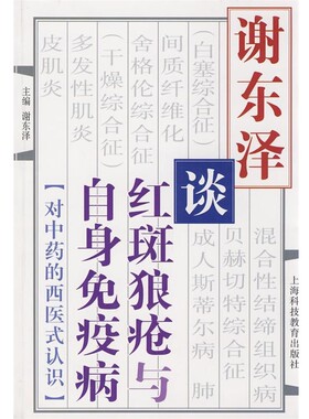 正版包邮谢东泽谈红斑狼疮与自身免疫病谢东泽　主编上海科技教育出版社9787542847171