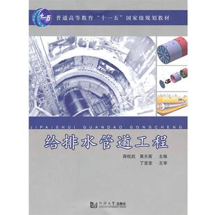 主编同济大学出版 正版 黄天寅 给排水管道工程蒋柱武 社9787560845166 包邮