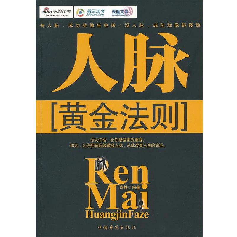 正版包邮人脉黄金法则常桦　编著中国华侨出版社9787511315991