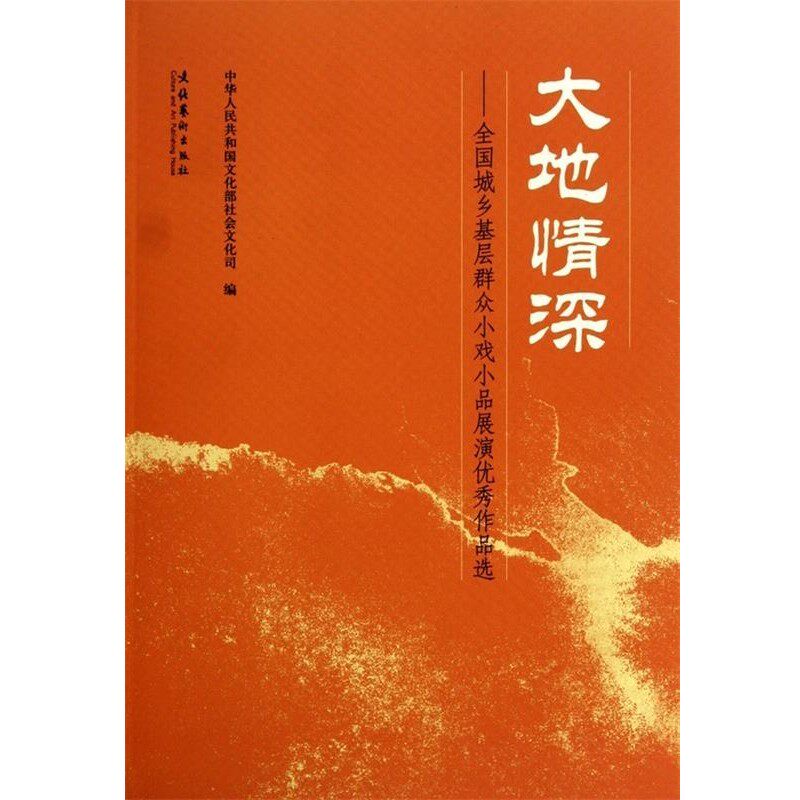 正版包邮大地情深:全国城乡基层群众小戏小品展演优秀作品选中华人民共和国文化部社会文化司 编文化艺术出版社9787503944017