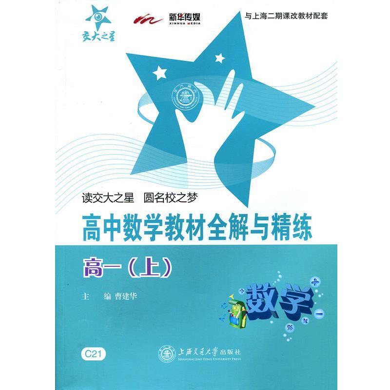 正版包邮高中数学教程全解与精练 高一上曹建华 编上海交通大学出版社9787313073129