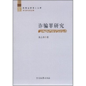 正版包邮诈骗罪研究张志勇 著中国检察出版社9787801858337