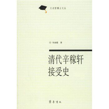 正版包邮清代辛稼轩接受史朱丽霞 著齐鲁书社9787533314866