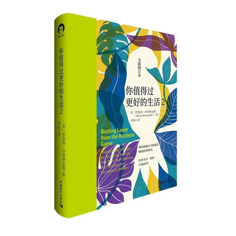 正版包邮你值得过更好的生活2[美]罗伯特·沙因费尔德中国青年出版社9787515359588