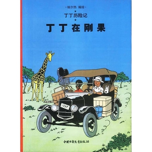 正版包邮丁丁历险记--丁丁在刚果埃尔热 编绘中国少年儿童出版社9787500756866