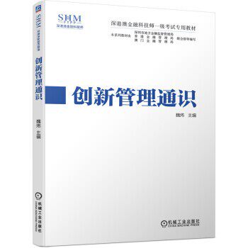 正版包邮深港澳金融科技师一级考试专用教材 创新管理通识魏炜 著机械工业出版社9787111662587