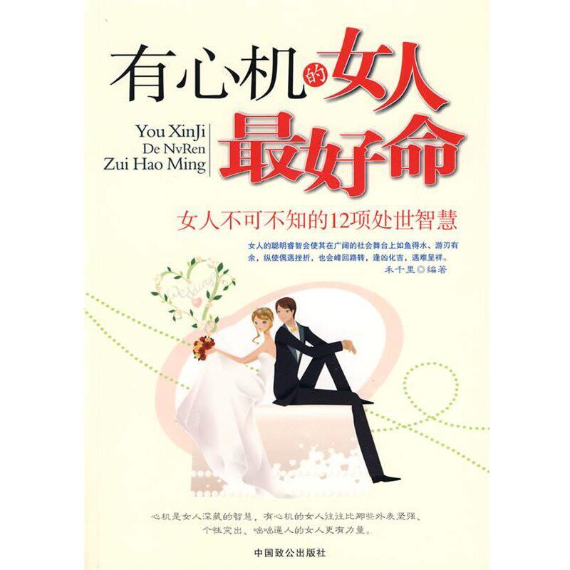 正版包邮有心机的女人好命禾千里 编著中国致公出版社9787801798459