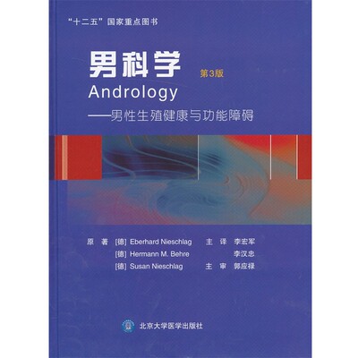 正版包邮男科学-男性生殖健康与功能障碍（德） 尼施拉格 （Eberhard Nieschlag）,（德） 贝雷 （Hermann M.Behre）,（德） 尼施
