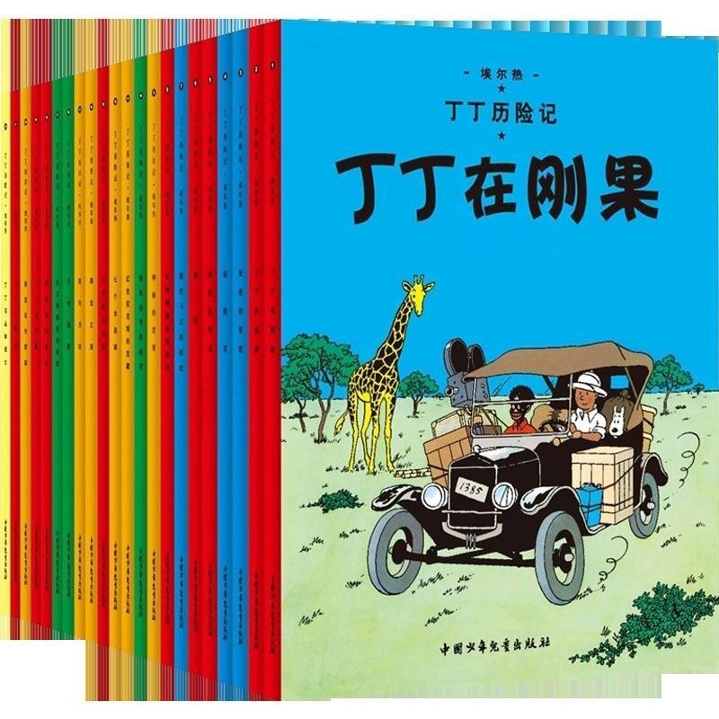 正版包邮丁丁历险记--丁丁在刚果埃尔热 编绘中国少年儿童出版社9787500756866